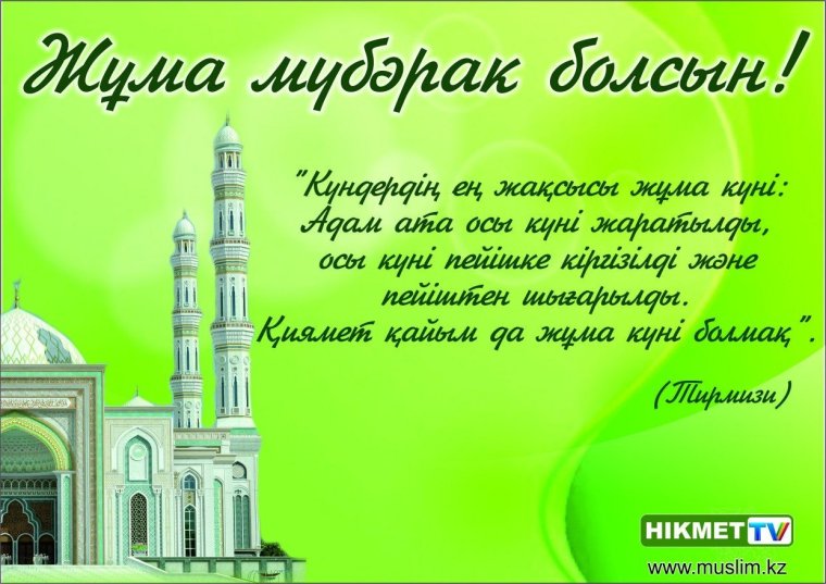 Джума мубарак казахские