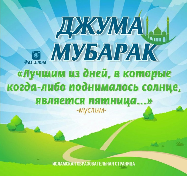 Поздравление с пятничным намазом