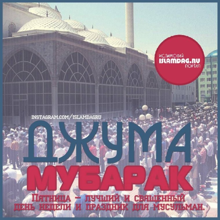 С пятницей мусульмане