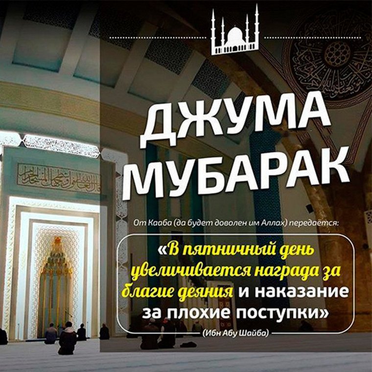 Поздравление с пятницей мусульман