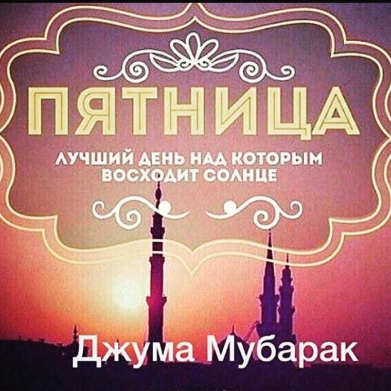 Пятница мусульманский день мубарак
