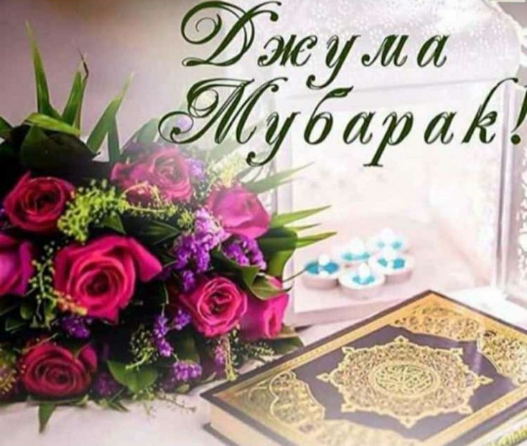 Поздравление с благословенной пятницей