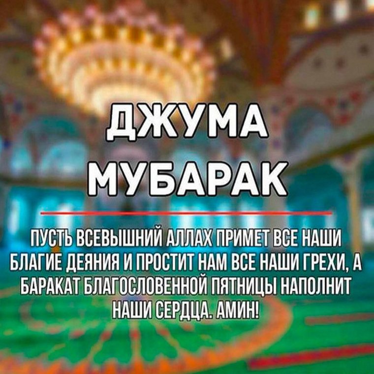 Поздравление с пятницей мусульман