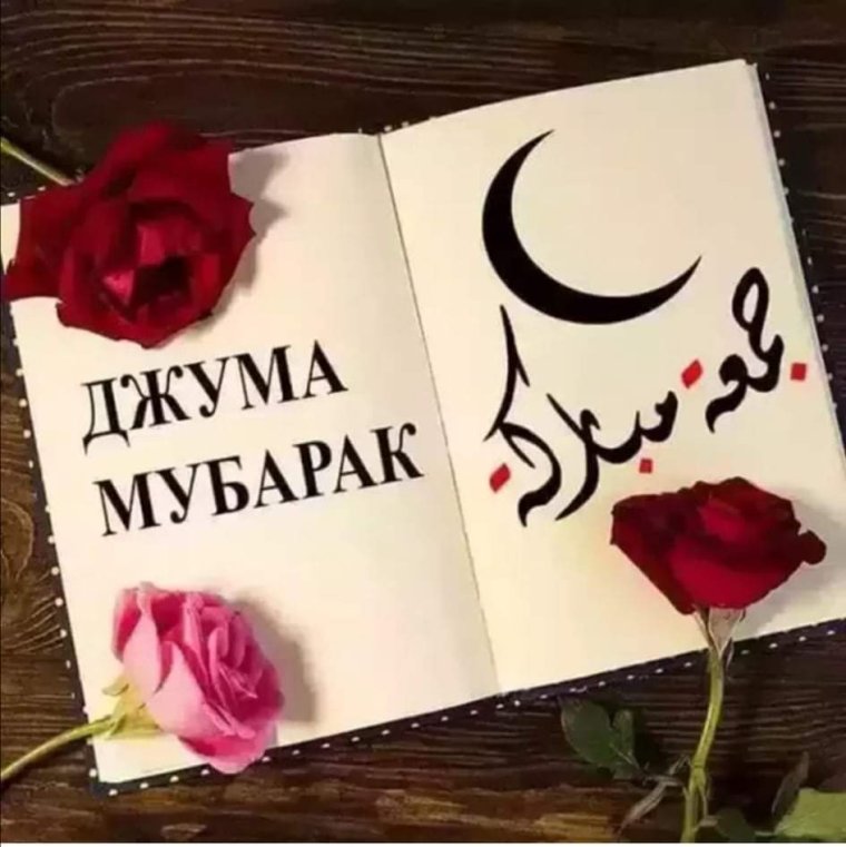 Чумъа муборак