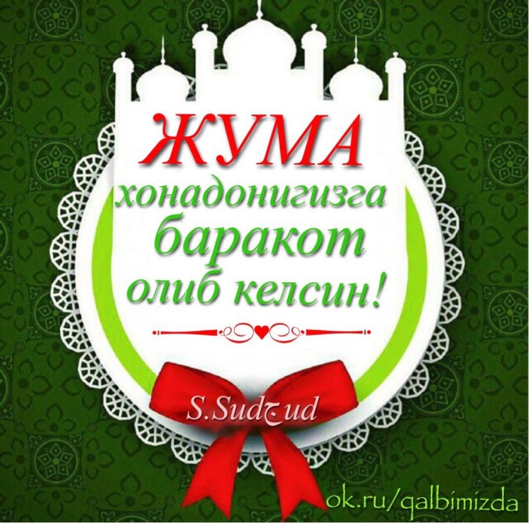 Табрикнома Жума муборак