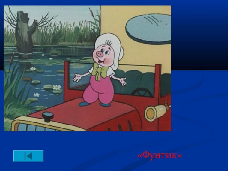 Герои мультика Фунтик