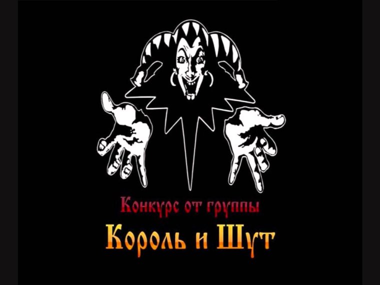 Король и Шут обои