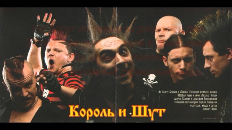 Плакат группы Король и Шут