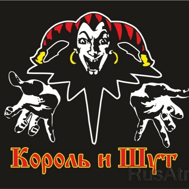Группа Король и Шут арты