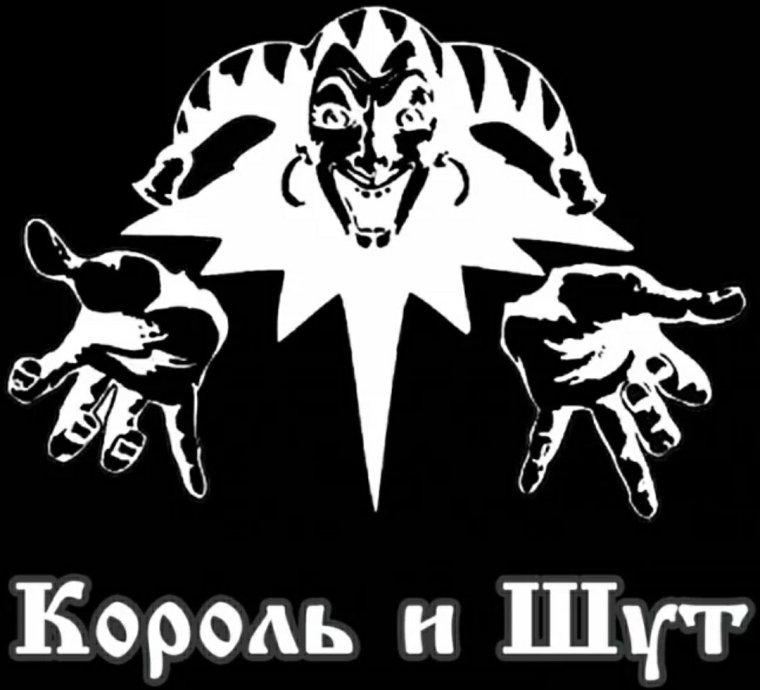 Символ группы Король и Шут