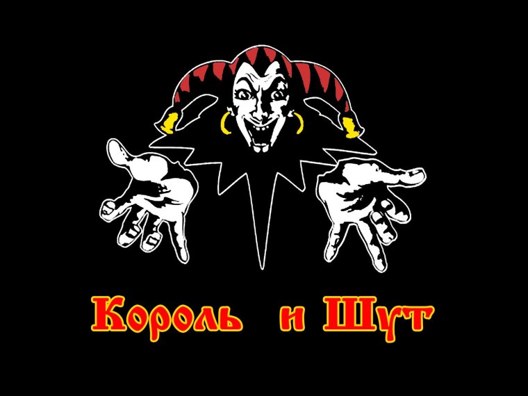 Король и Шут логотип группы