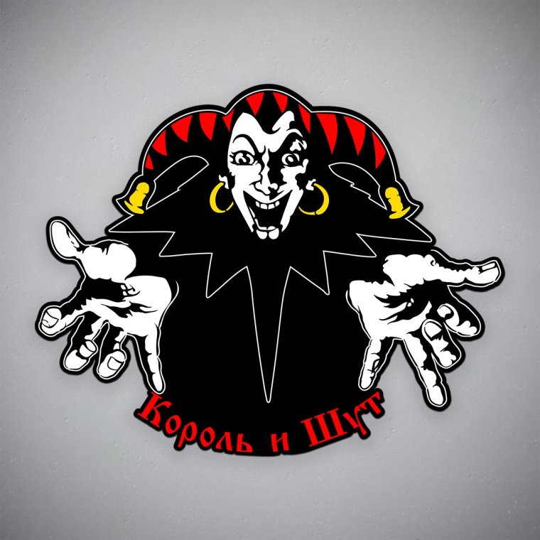 Группа Король и Шут