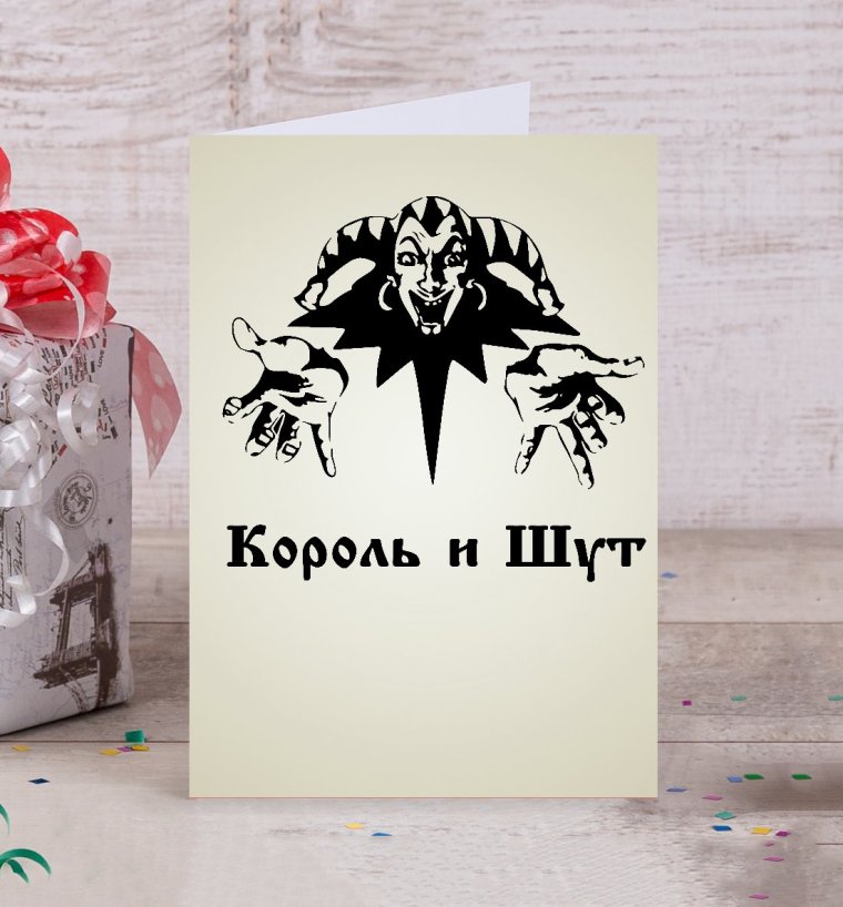 Шут из короля и шута