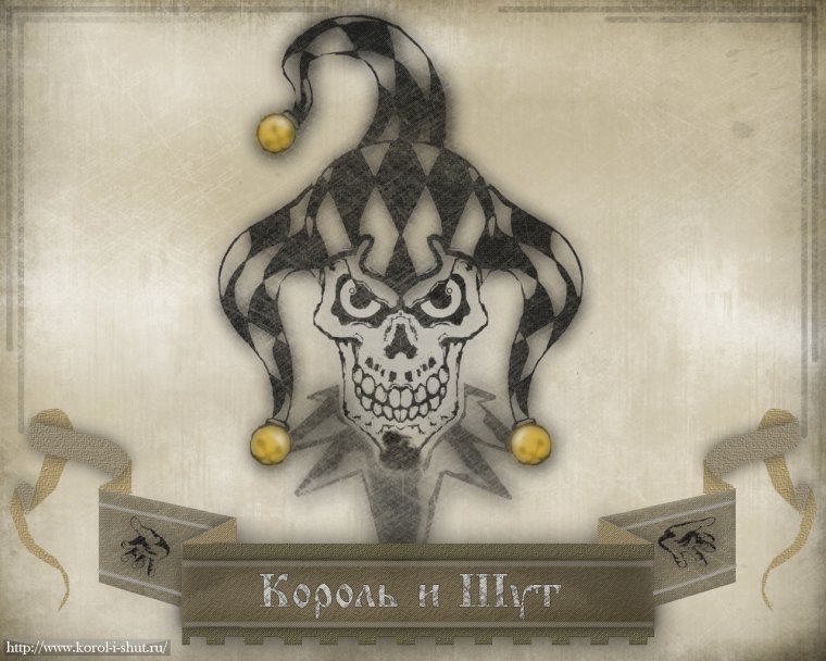 Король и Шут логотип Лесник