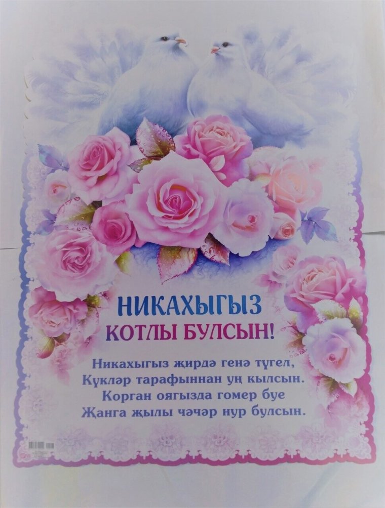 Никах поздравления