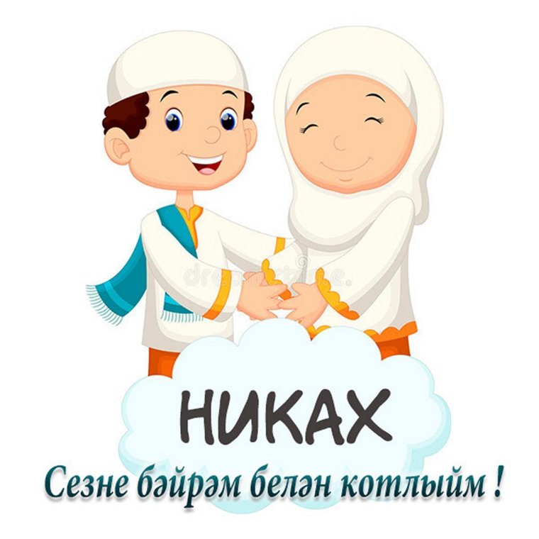 Никах поздравления