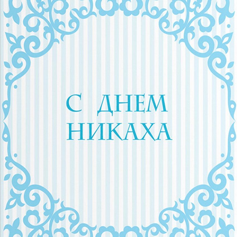 Поздравления с днём рождения женщине на татарском языке