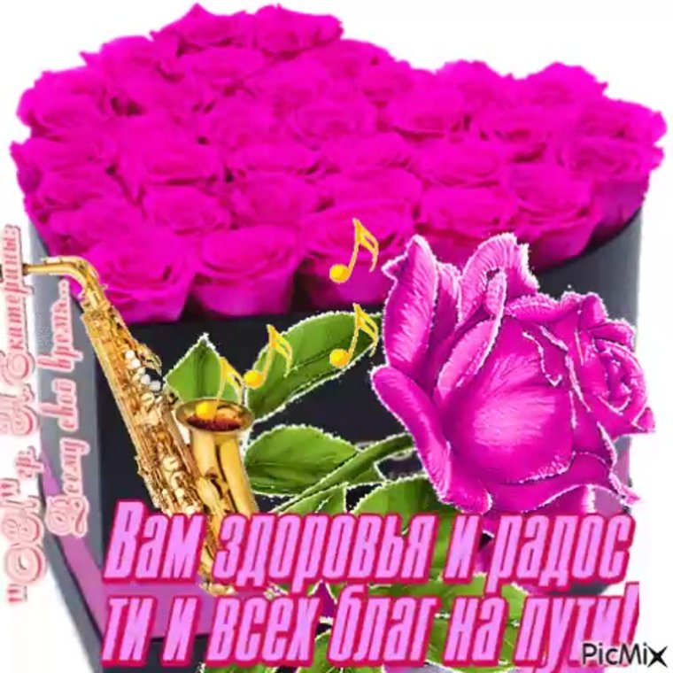 Счастья и всех благ