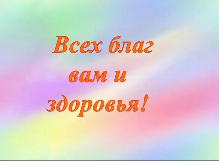 Здоровья и всех благ