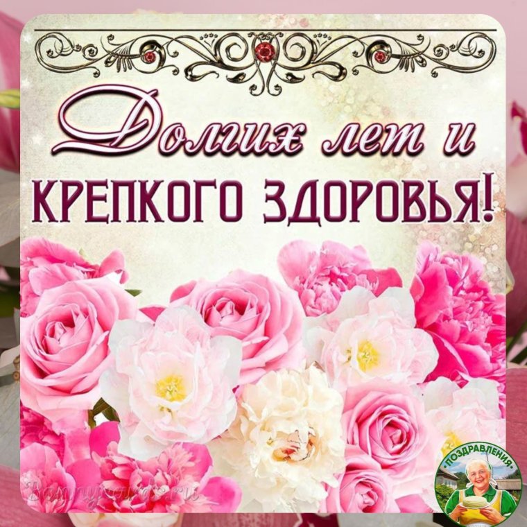 Пожелания крепкого здоровья