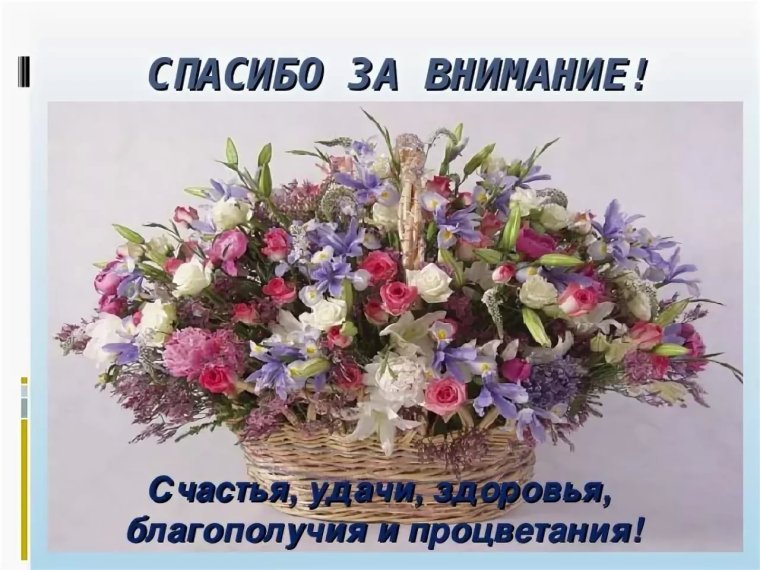 Желаю здоровья и благополучия