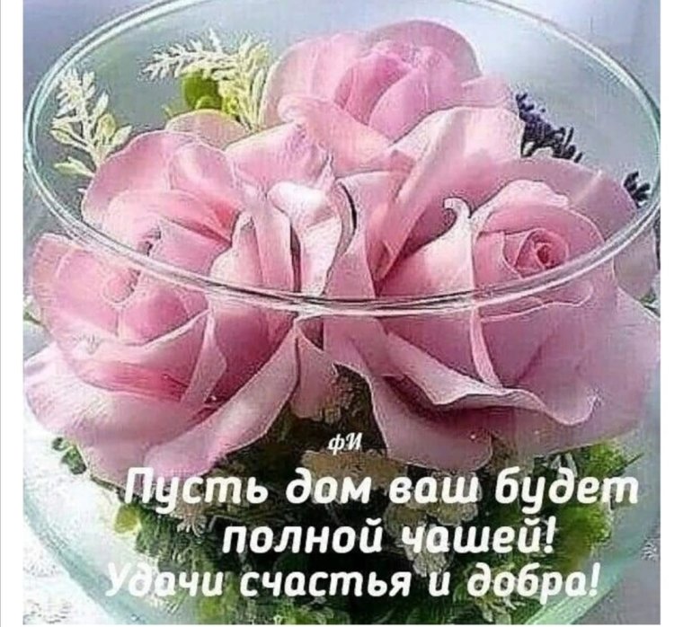 Открытка в доме покой и счастье