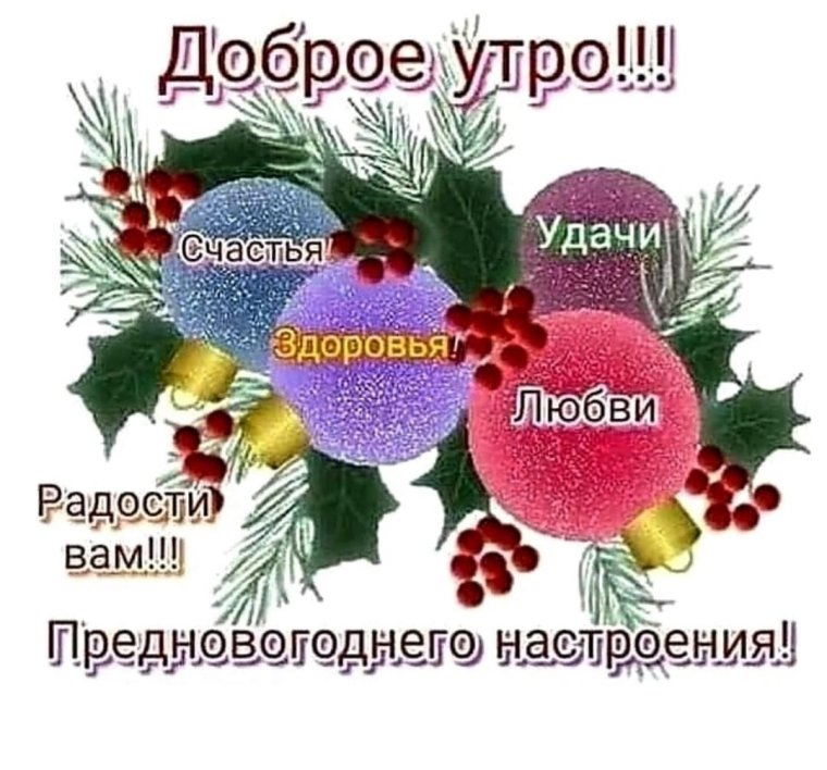 Доброго дня здоровья и благополучия зимние