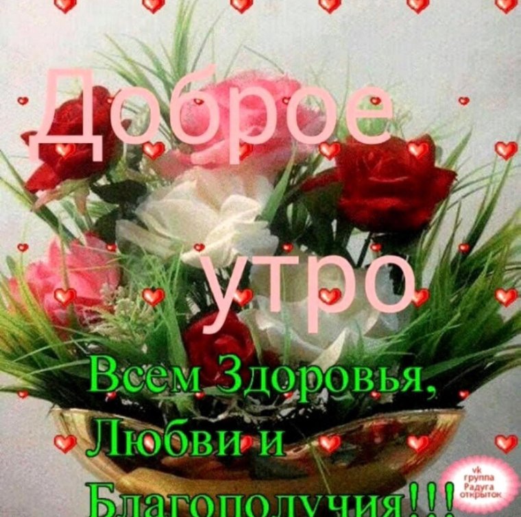 Доброе утро здоровья и всех благ