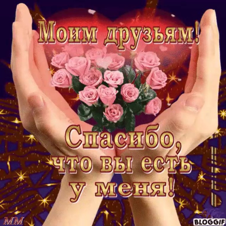 Моим друзьям с любовью