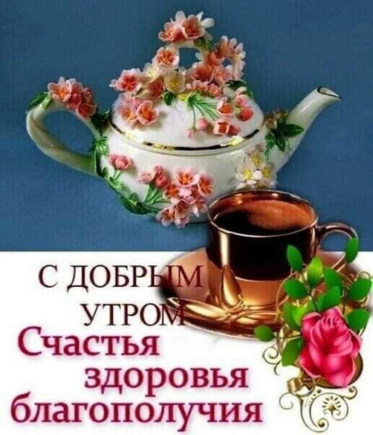 С добрым утром друзья