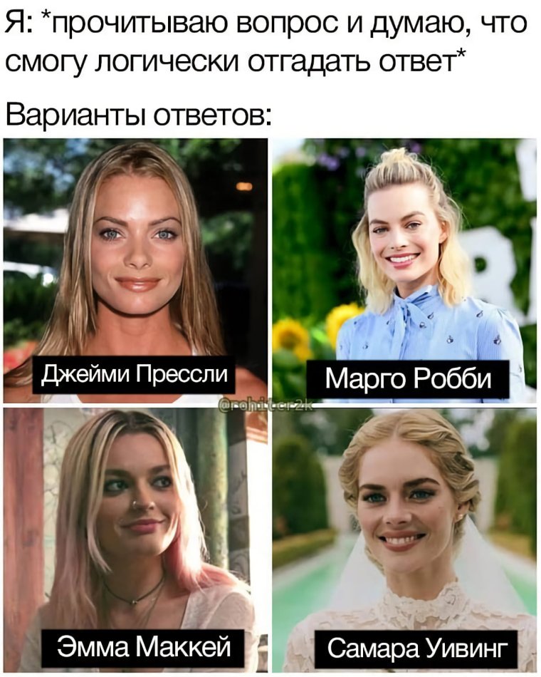 Самара Уивинг и Марго Робби и Джимми пресссли