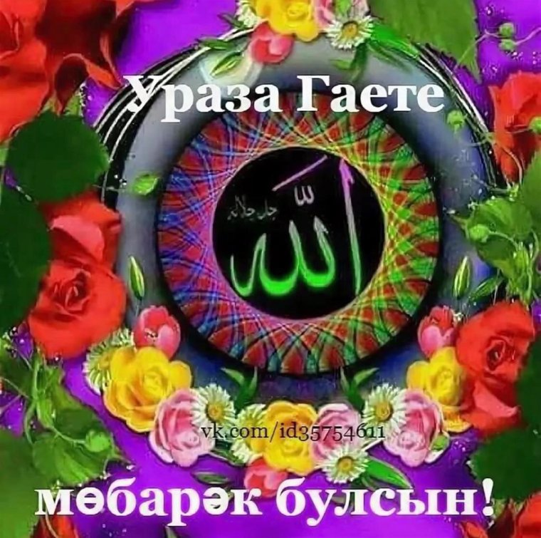 Ураза гаете мубарак