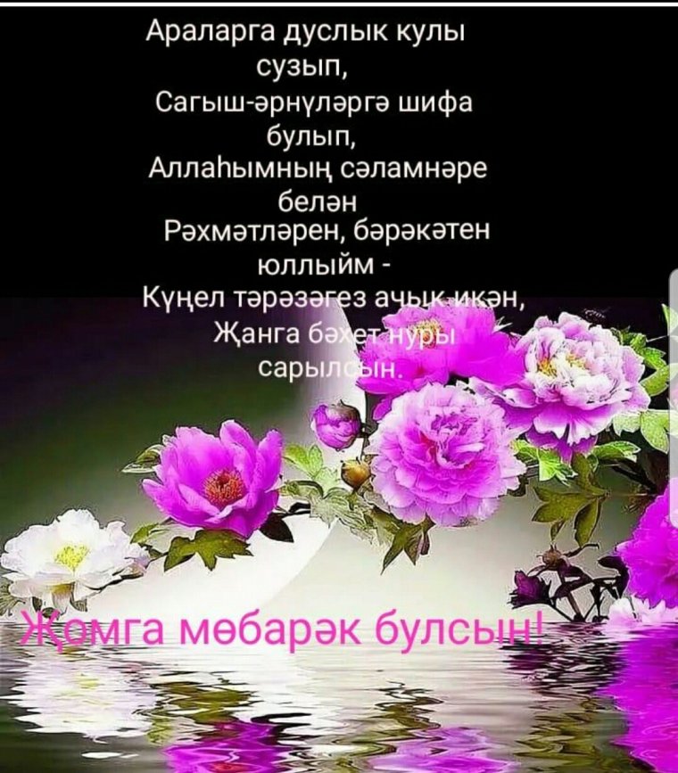 Мин уяндым СУБХАНАЛЛАХ