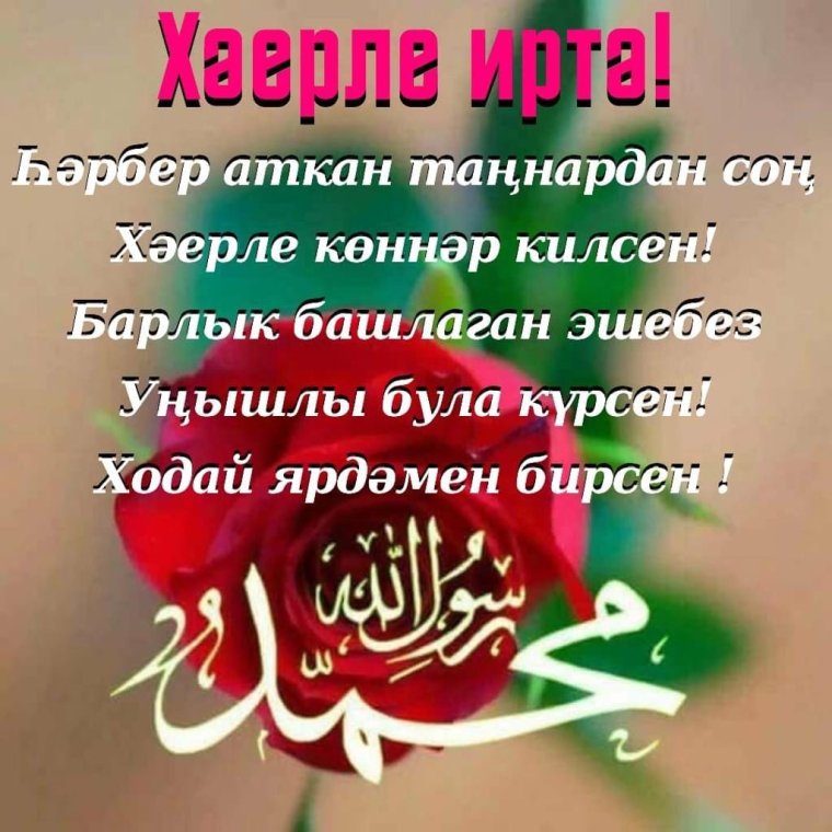 Хәерле иртә на татарском мусульманские