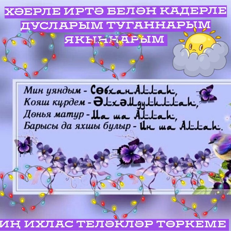 Хэерле иртэлэр мусульманские