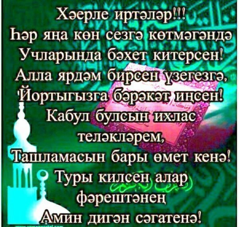 Открытки Хәерле иртә на татарском языке
