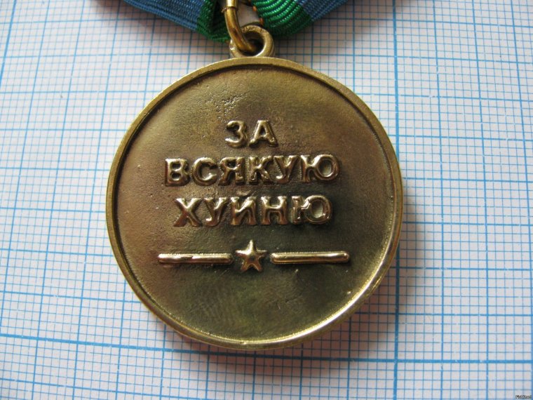 Медаль настоящему мужику