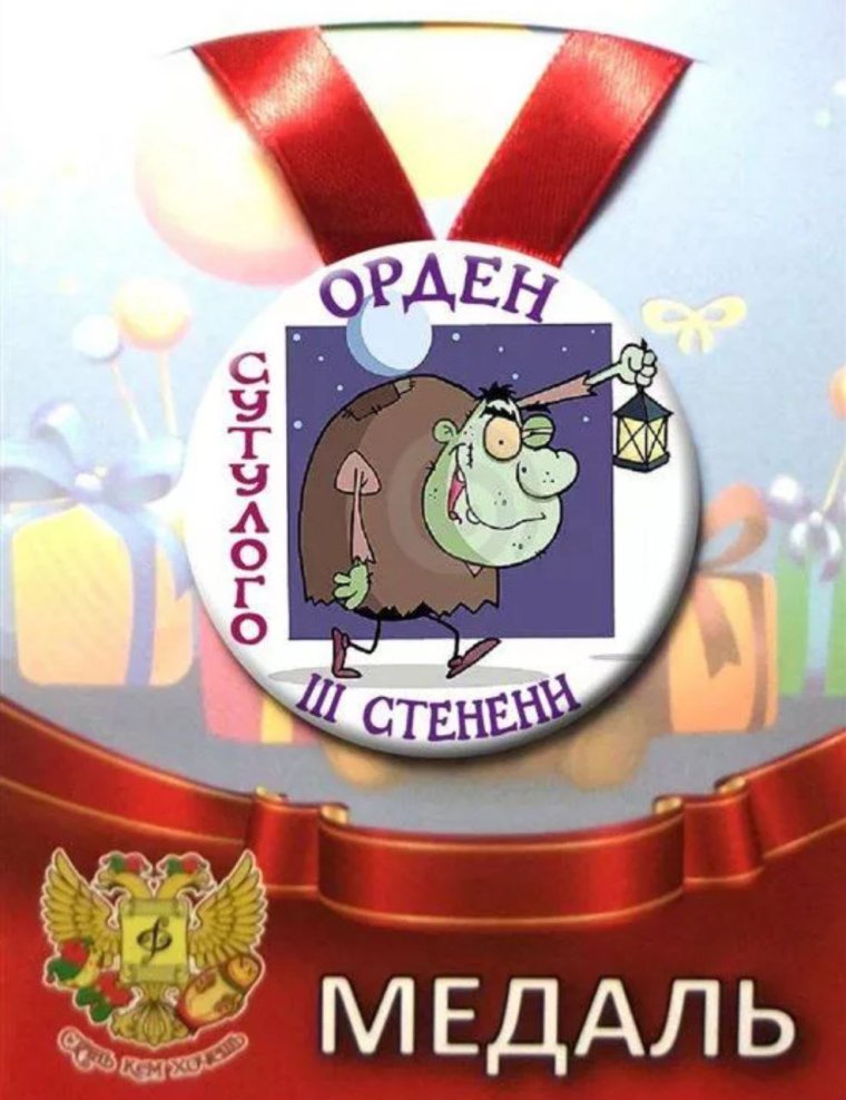 Орден сутулого и медаль горбатого