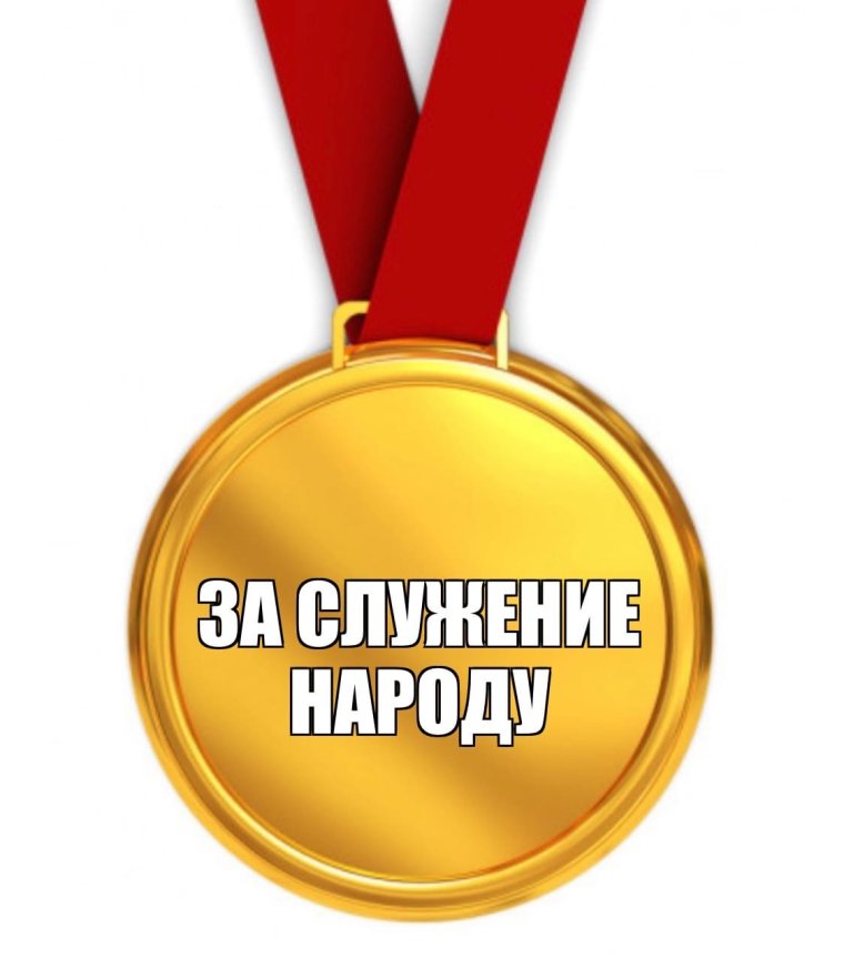 Медаль долбаеба