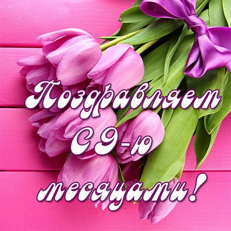 9 Месяцев открытка