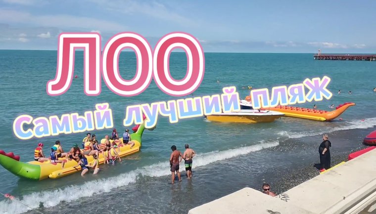 Пляж горный воздух в Лоо