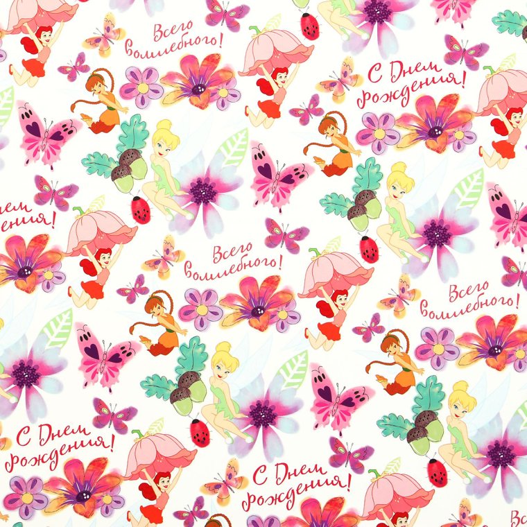 Оберточная бумага с днем рождения