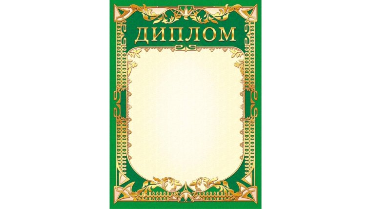 Фон для диплома грамоты