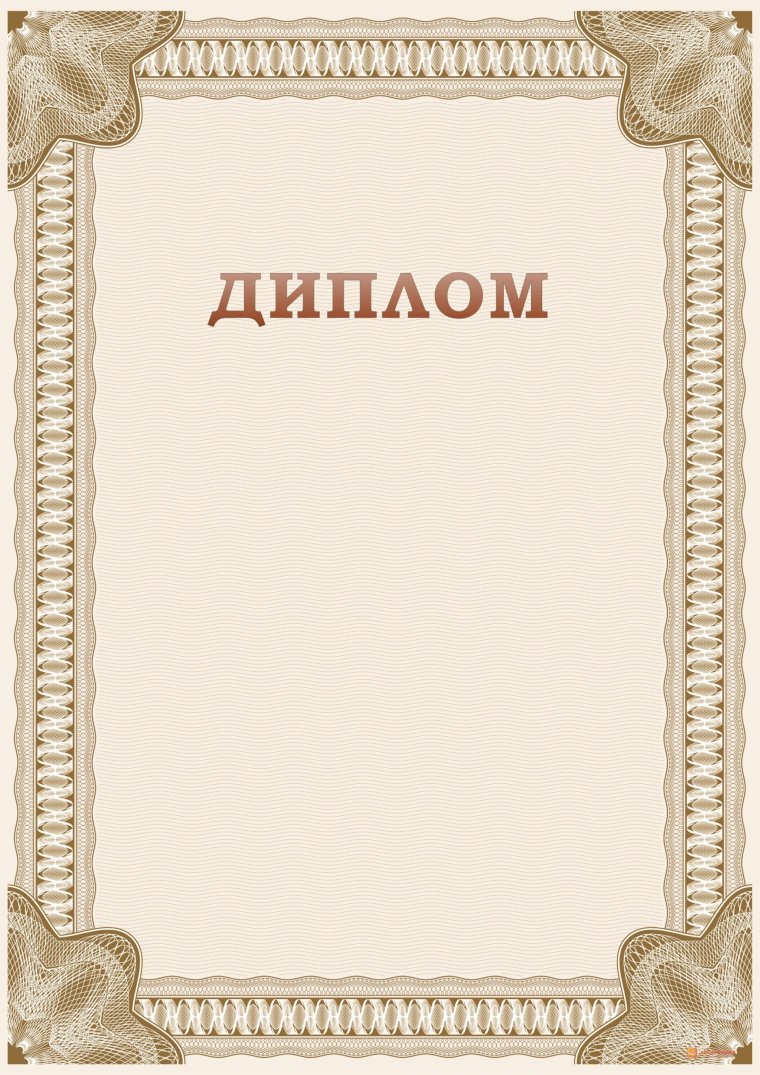 Красивые грамоты и дипломы