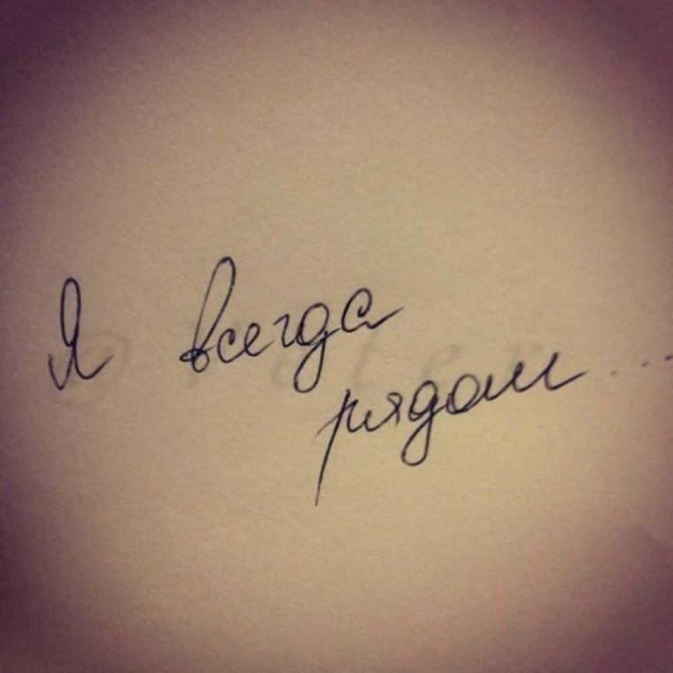 Я всегда рядом