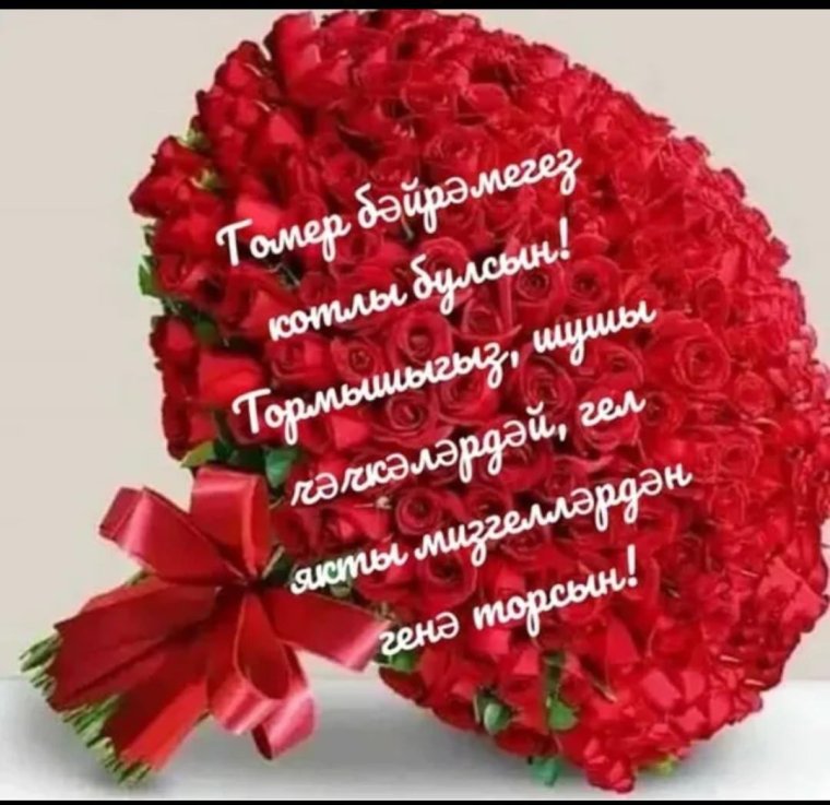 Поздравления с днём рождения женщине на татарском языке