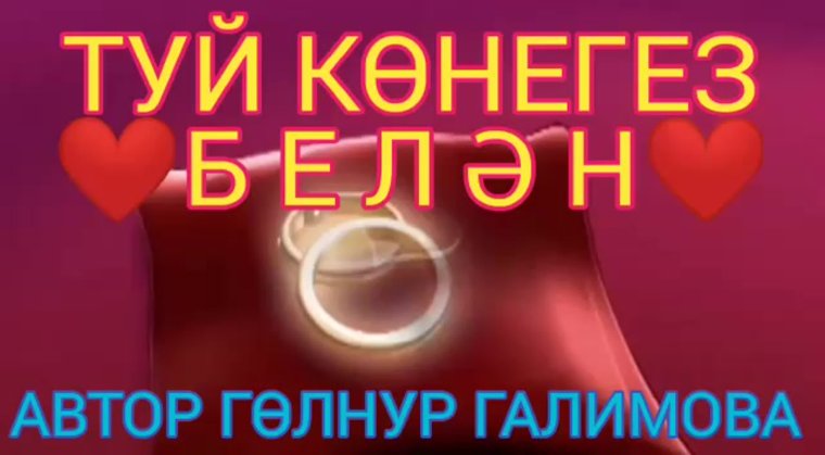 Туй йыры слова