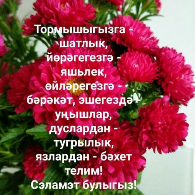 Поздравления на башкирском
