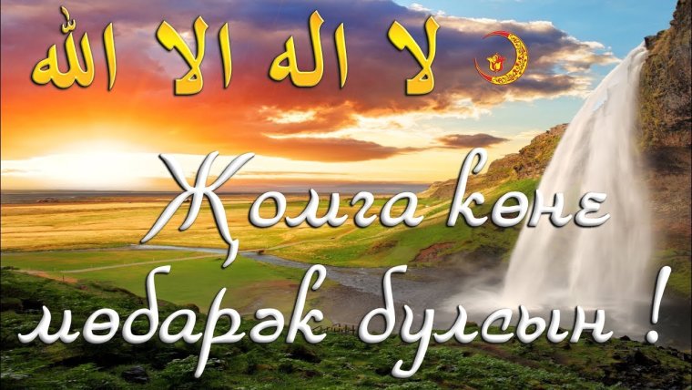 Джума, мубарак, булсын, на, татарском, языке