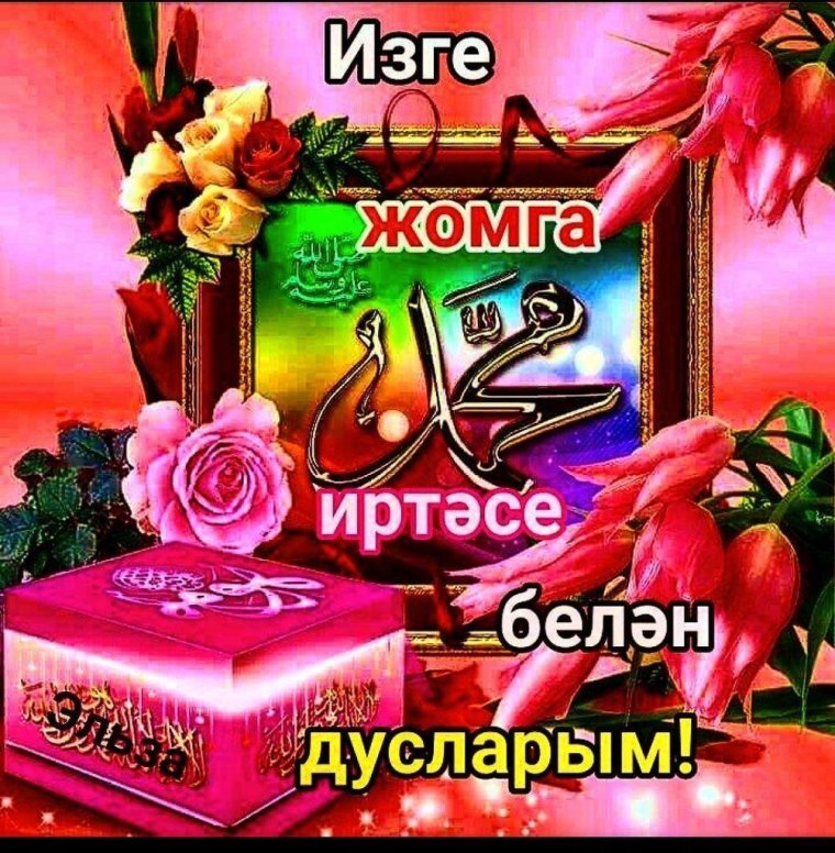 Пожелания на пятницу на татарском языке